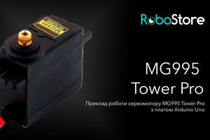 Робота з сервомотором MG995 Tower Pro